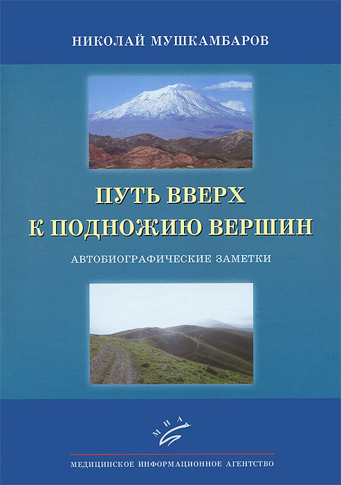 Путь вверх к подножию вершин. Автобиографические заметки