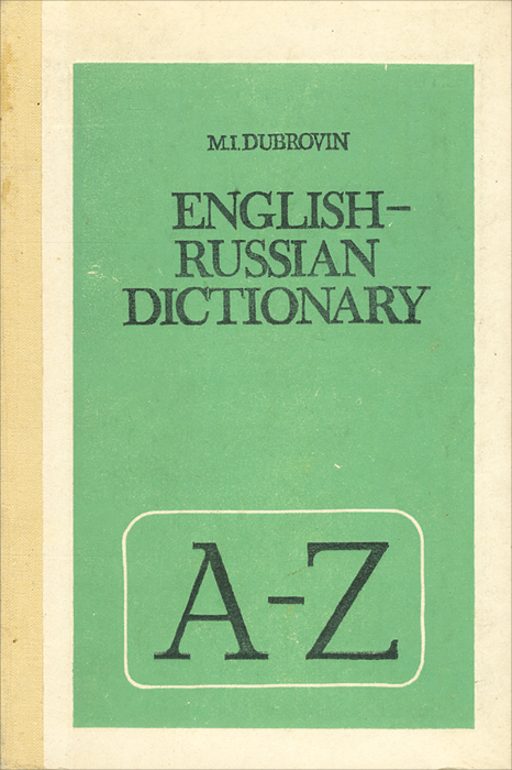 English-Russian Dictionary /Англо-русский словарь