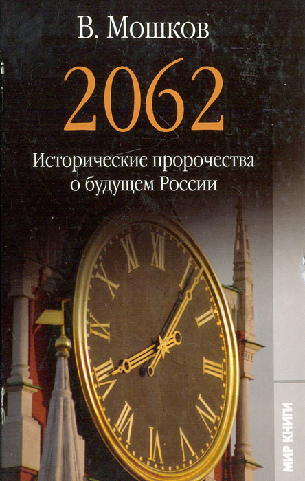 2062. Исторические пророчества о будущем России