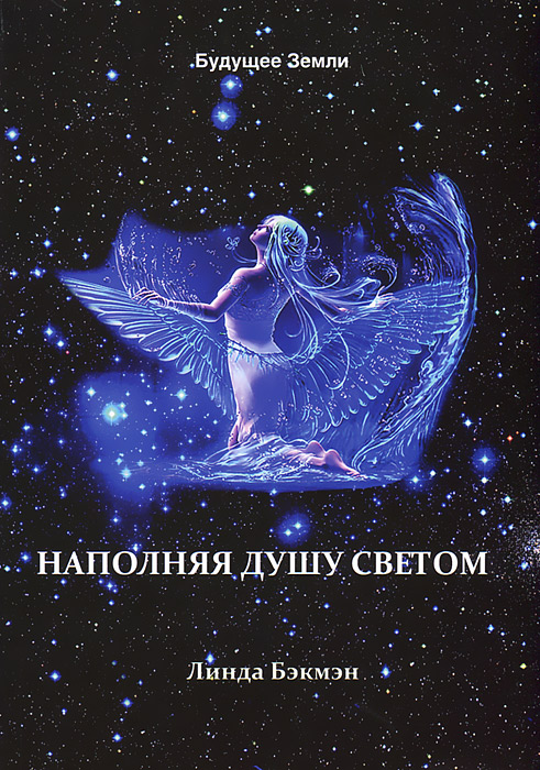 Наполняя душу светом
