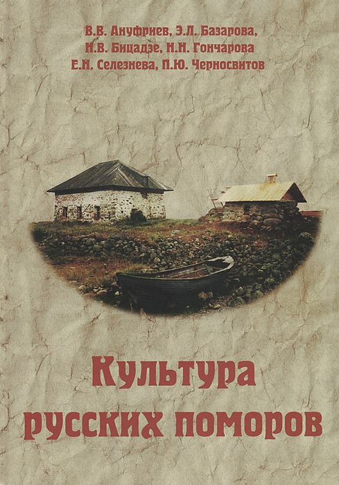 Иллюстрация к книге Культура русских поморов. Историко-культурологический анализ Культура русских поморов. Историко-культурологический анализ