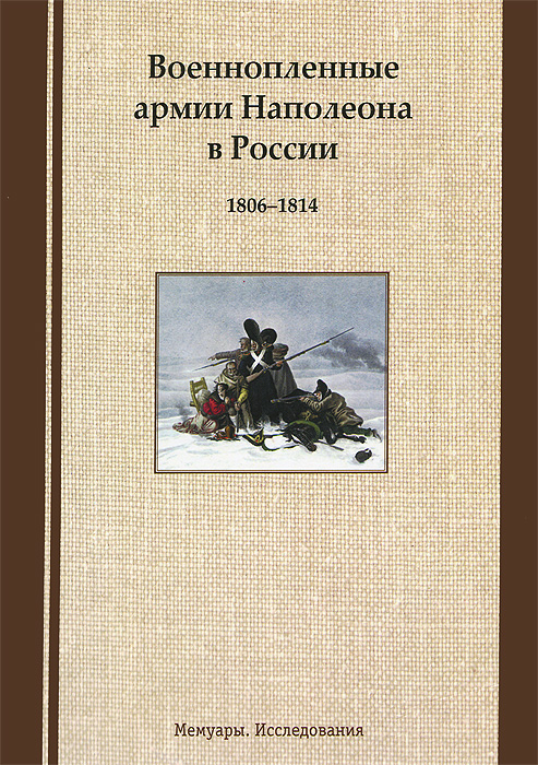 Военнопленные армии Наполеона в России. 1806-1814