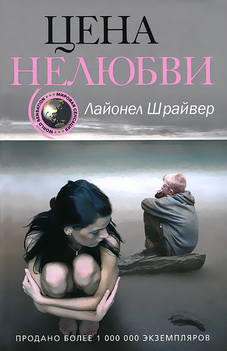 Лайонел Шрайвер Цена нелюбви