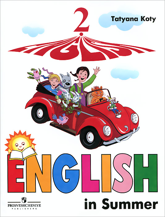 English 2: English in Summer /Английский язык. 2 класс. Книга для чтения летом