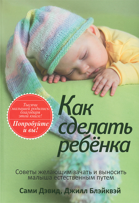 Как сделать ребенка12296407 Как сделать ребенка12296407В книге предлагается проверенная трехмесячная программа, разработанная авторами с целью помочь любой женщине достичь здорового и естественного зачатия. В основе программы лежат пять различных типов рождаемости, для каждого приводятся конкретные рекомендации о том, какую пищу употреблять и какие упражнения делать для улучшения фертильности и достижения беременности. Для широкого круга читателей.