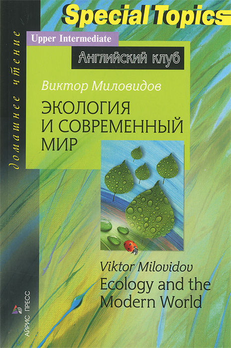 Экология и современный мир / Ecology and the Modern World
