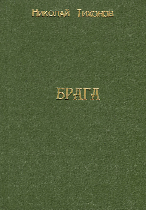 Брага. Вторая книга стихов. 1921-1922