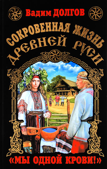 Иллюстрация к книге Сокровенная жизнь Древней Руси. Сокровенная жизнь Древней Руси.