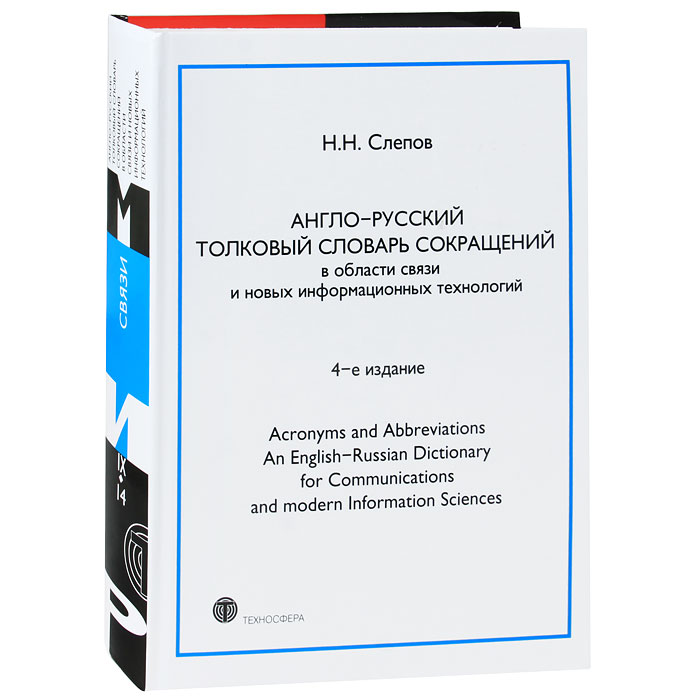 Англо-русский толковый словарь сокращений / Acronyms and Abbreviations an English-Russian Dictionary for Communications and Modern Information Sciences