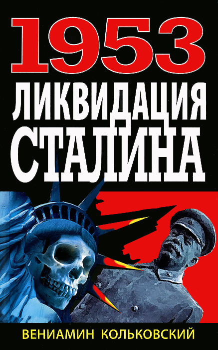 1953:Ликвидация Сталина