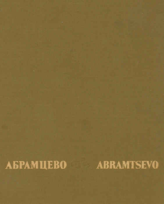 Абрамцево / Abramtsevo
