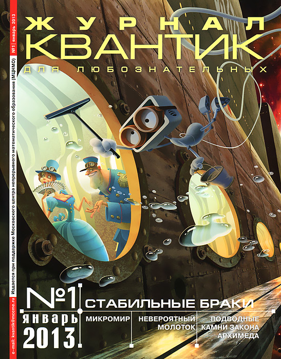 Квантик, № 1, январь 2013