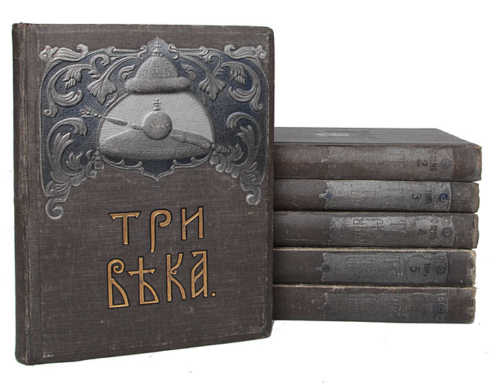 Три века - Россия от Смуты до нашего времени (полный комплект из 6 книг)ПК301004_лимонный, салатовый Три века - Россия от Смуты до нашего времени (полный комплект из 6 книг)ПК301004_лимонный, салатовыйОдин из самых монументальных и самых иллюстрированных трудов по истории России, приуроченный к 300-летию дома Романовых. Москва, 1912 год. Издание Товарищества И. Д. Сытина. Множество цветных и черно-белых вклеенных иллюстраций на отдельных листах, картины русских художников, фотографии, фототипии, рисунки, иллюстрации в тексте, цветные схемы-диаграммы, карты. Типографские переплеты с золотым, цветным и конгревным тиснением. Сохранность хорошая. Расколы книжных блоков второго и четвертого томов. Из книжного блока четвертого тома выпадает один лист (иллюстрация). В капитальном труде под редакцией известного русского историка В.В.Каллаша Три века развертывается огромная панорама, охватившая все основные события международной и внутренней жизни Российского государства от Смутного времени до начала XX века. Ярко, художественно, образно даны портреты действующих лиц, созданы сотни разнообразных картин...