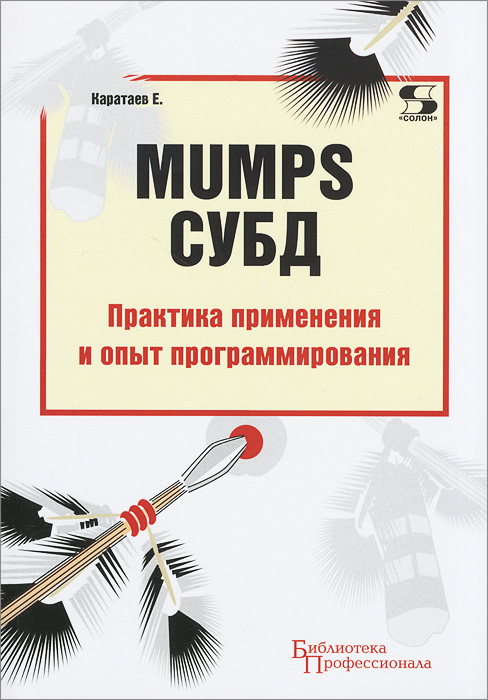 MUMPS СУБД. Практика применения и опыт программирования