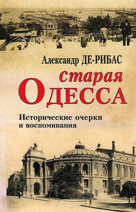 Старая Одесса. Исторические очерки и воспоминания