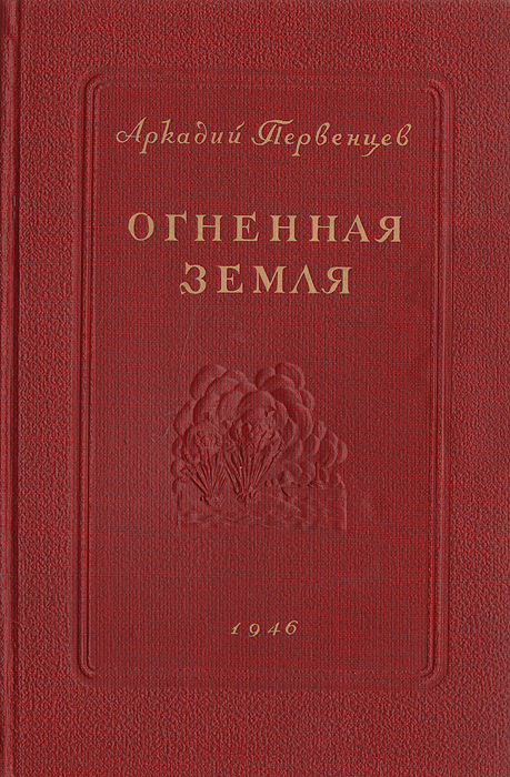 Огненная земля