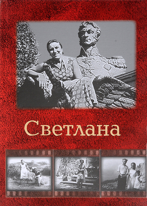 Светлана