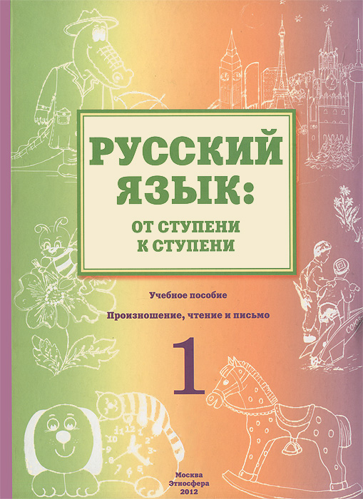 Русский язык. От ступени к ступени. Произношение, чтение и письмо. 1 ступень