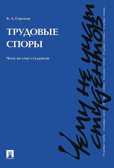 Трудовые споры. Чему не учат студентов