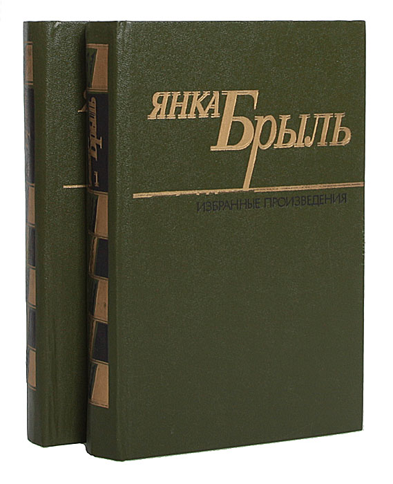 Янка Брыль. Избранные произведения в 2 томах (комплект из 2 книг)