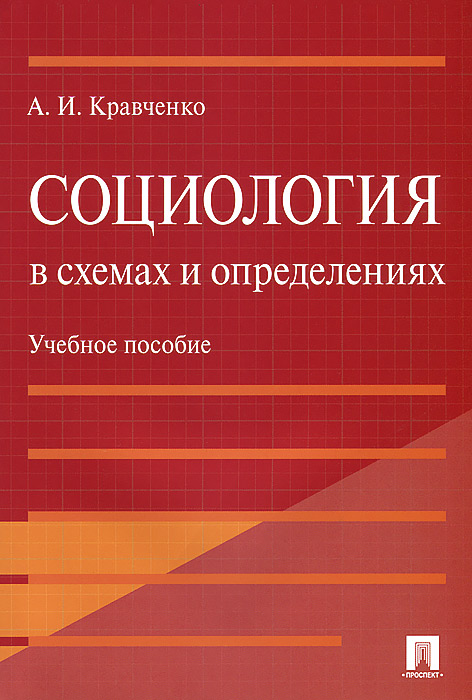 а.и кравченко социология скачать