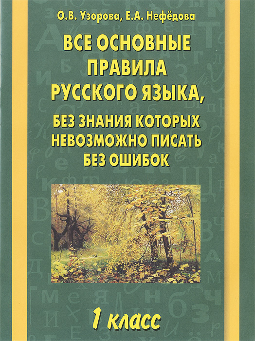 Все основные правила русского языка, без знания которых невозможно писать без ошибок. 1 класс