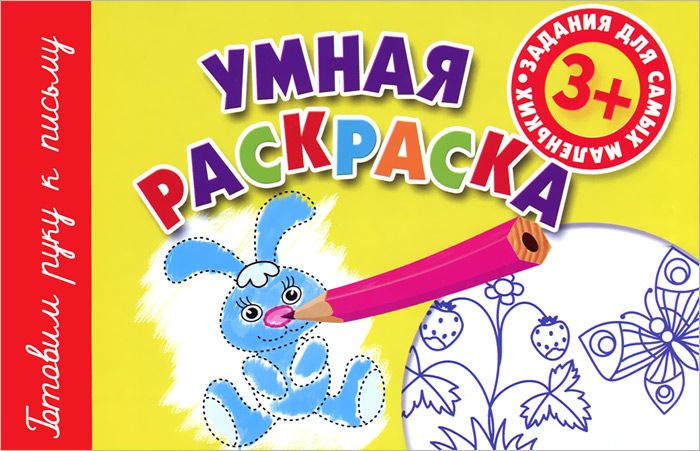 Умная раскраска