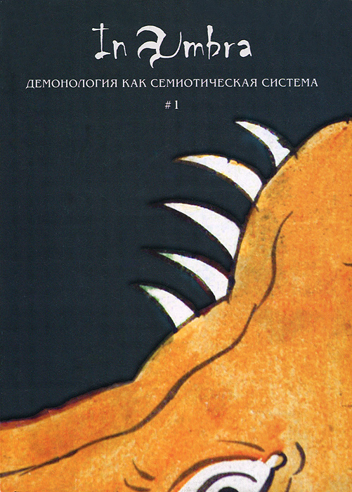 In Umbra. Демонология как семиотическая система. Альманах, № 1, 2012