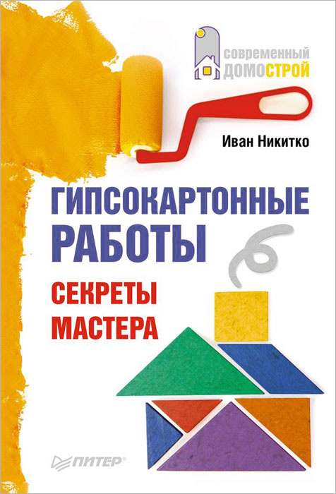 Гипсокартонные работы. Секреты мастера Гипсокартонные работы. Секреты мастера
