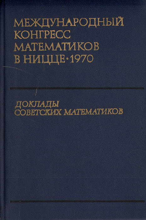 Международный конгресс математиков в Ницце. 1970. Доклады советских математиков