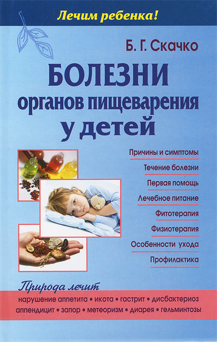 Болезни органов пищеварения у детей