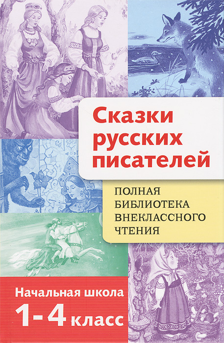 Полная библиотека внеклассного чтения. Сказки русских писателей. Начальная школа. 1-4 класс