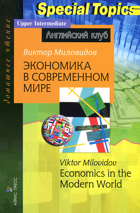 Экономика в современном мире / Economics in the Modern World