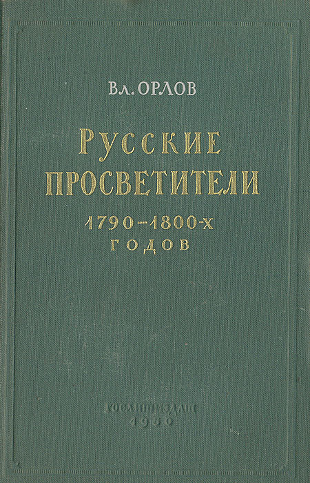Русские просветители 1790 - 1800-х годов