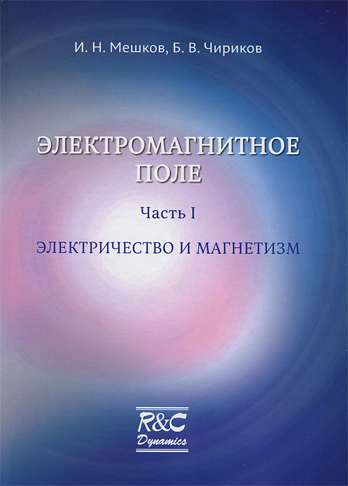 Электромагнитное поле. Часть 1. Электричество и магнетизм