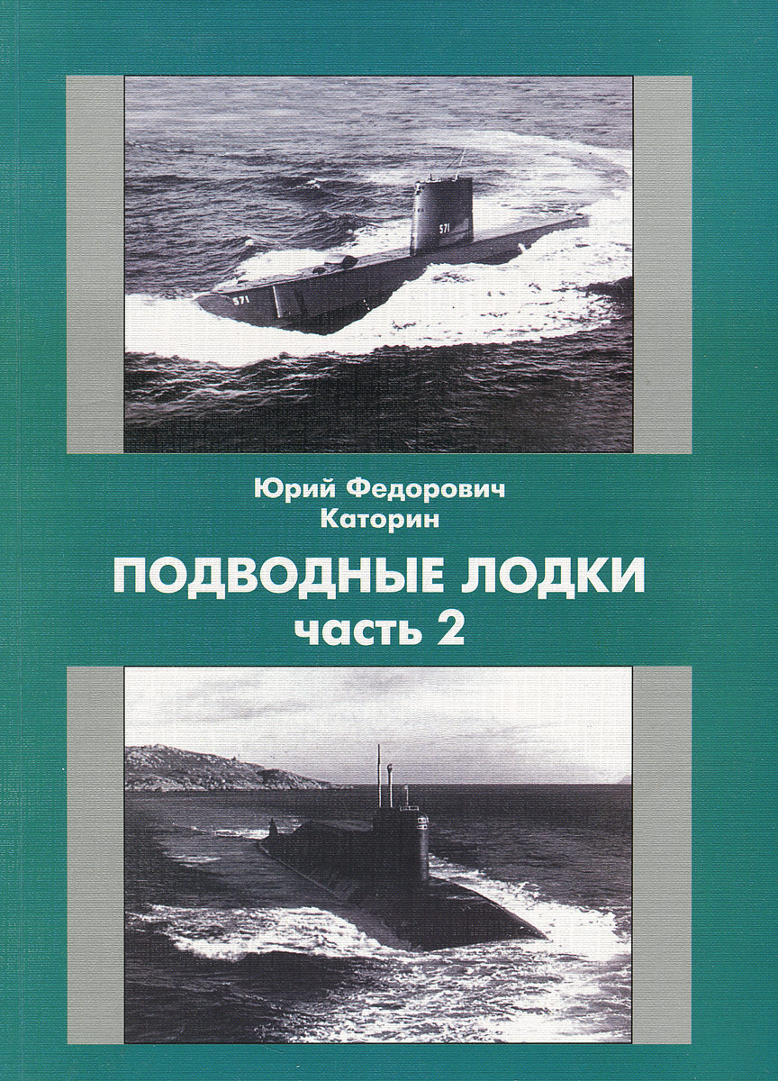 Подводные Лодки. Часть 2 Подводные Лодки. Часть 2