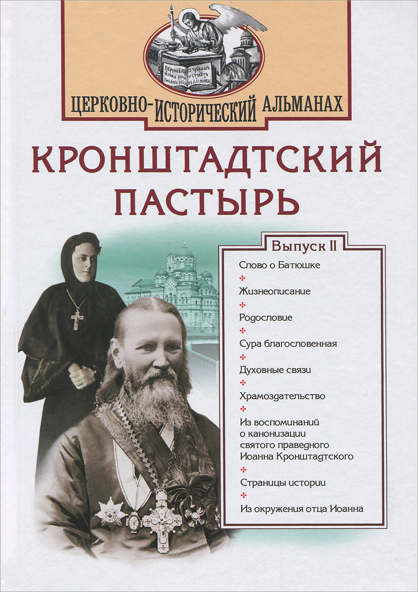 Кронштадтский Пастырь. Церковно-исторический альманах, № 2, 2010