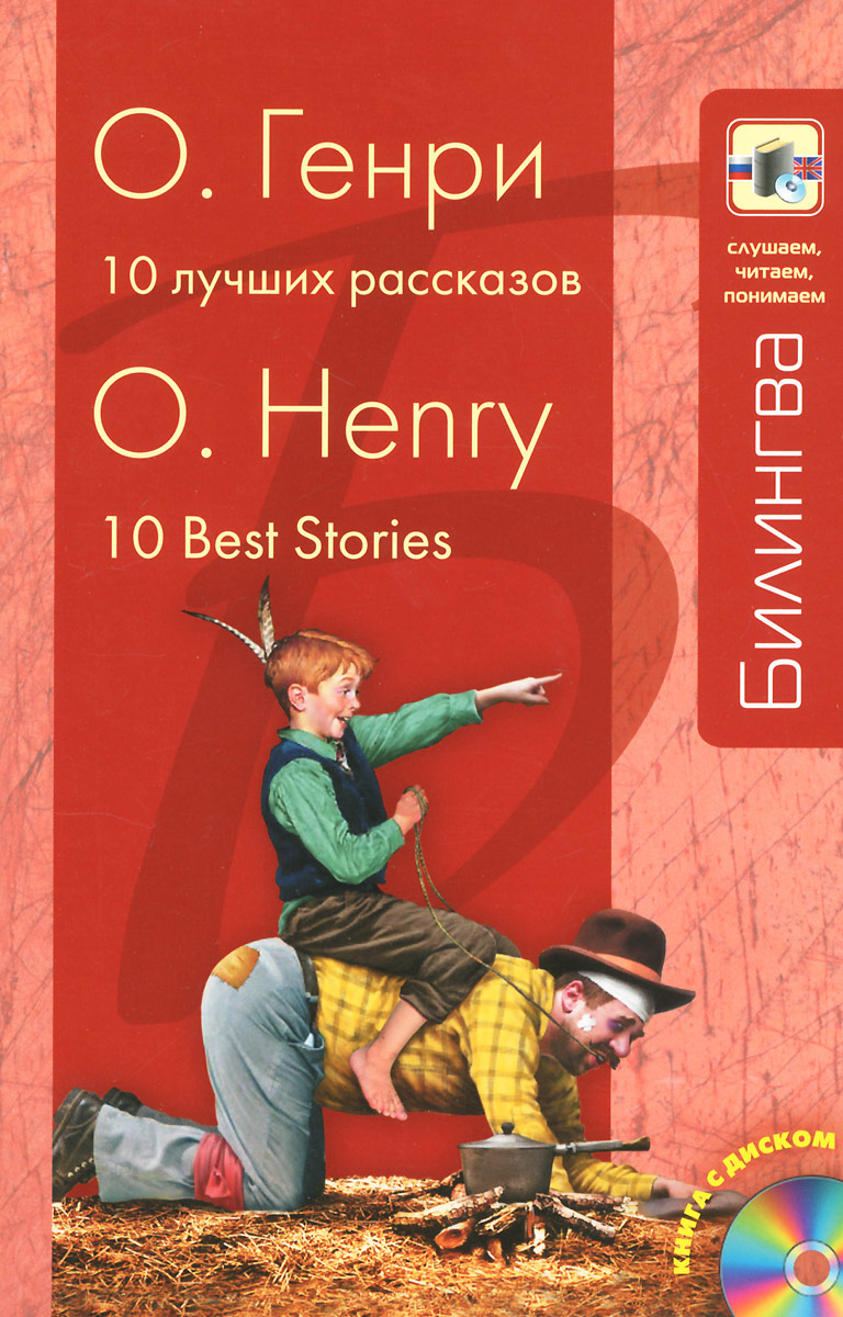 О. Генри. 10 лучших рассказов / O/ Henry: 10 Best Stories (+ CD)