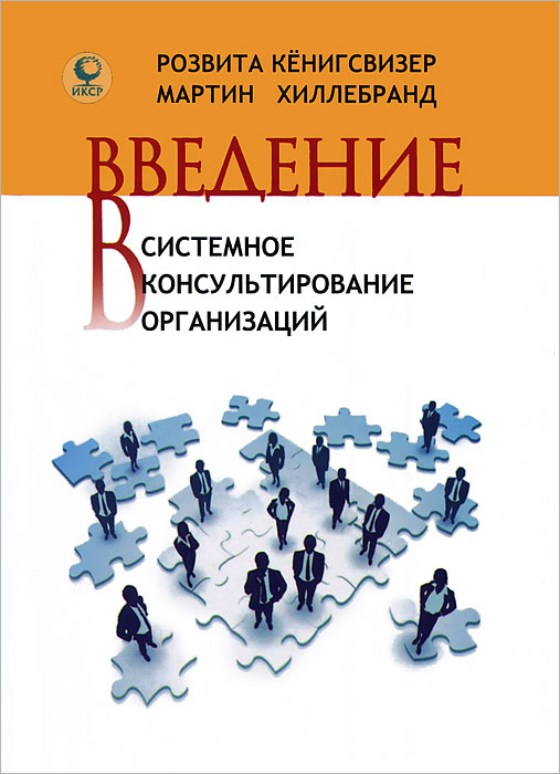 Введение в системное консультирование организаций