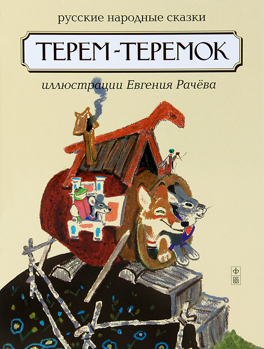 Терем - теремок. Русские народные сказки