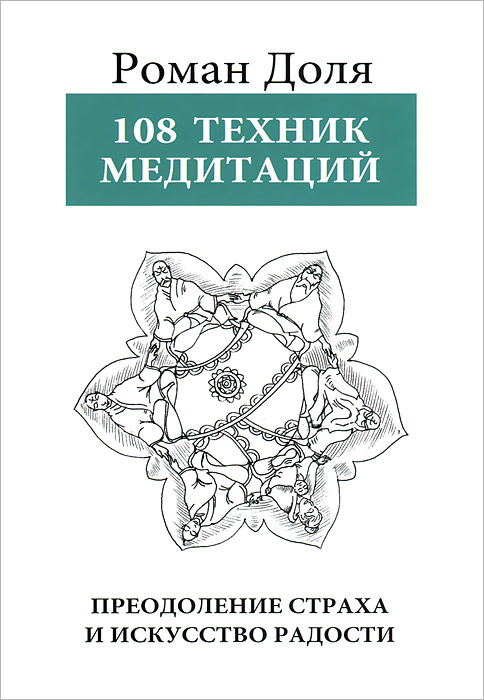 108 техник медитации. Преодоление страха и искусство радости