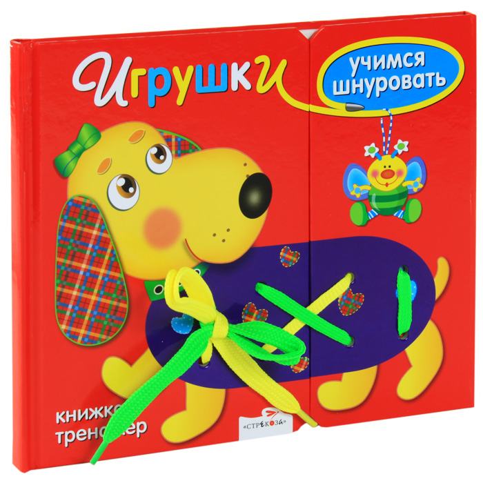 Игрушки. Учимся шнуровать. Книжка-игрушка12296407 Игрушки. Учимся шнуровать. Книжка-игрушка12296407Книжка-тренажер: - Представляет основные принципы шнурования. - Обучает шнурованию через забавную игру. - Способствует зрительно-моторной координации. Научись шнуровать свою обувь с помощью этой забавной книжки! Продевай разноцветный шнурочек в дырочки на каждой странице, и простые пошаговые инструкции научат тебя сначала простому шнурованию, потом тому, как завязать простой узелок, а затем и бантик.