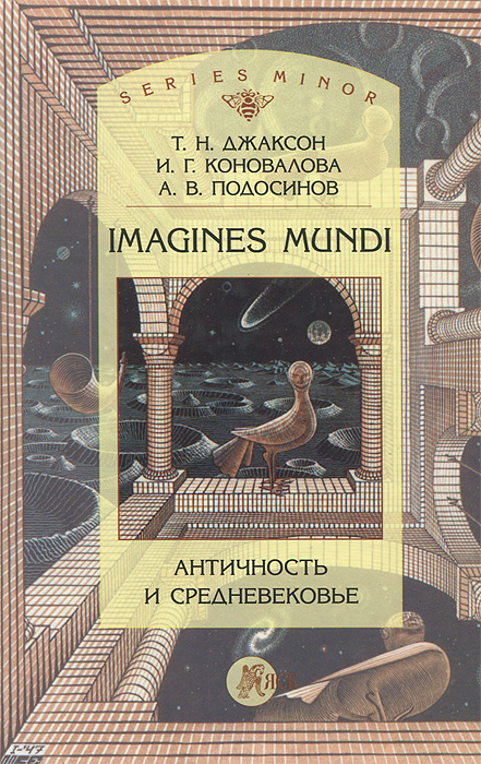 Imagines Mundi. Античность и средневековье