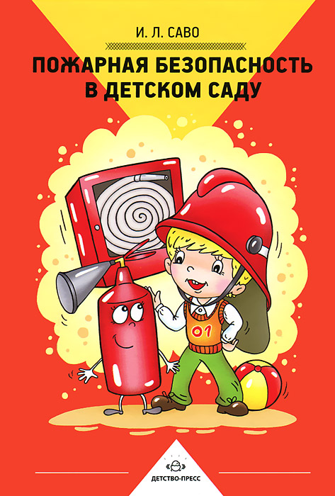 Пожарная безопасность в детском саду
