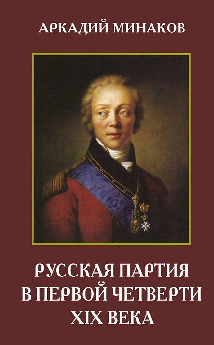 Русская партия в первой четверти XIX века
