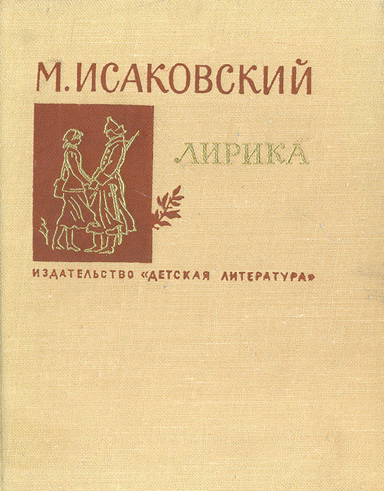 М. Исаковский. Лирика