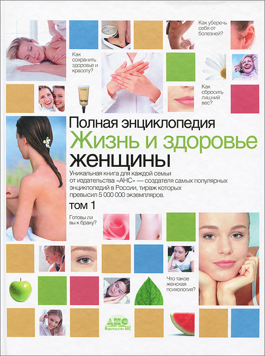 Полная энциклопедия. Жизнь и здоровье женщины. В 2 томах. Том 1