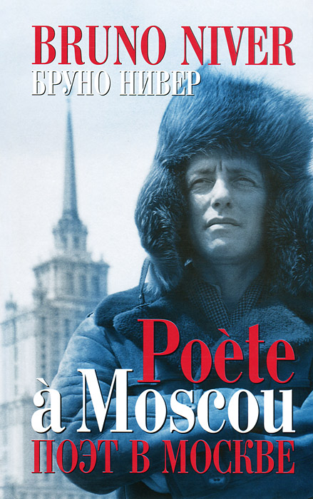 Poete a Moscou /Поэт в Москве (+ CD-ROM)