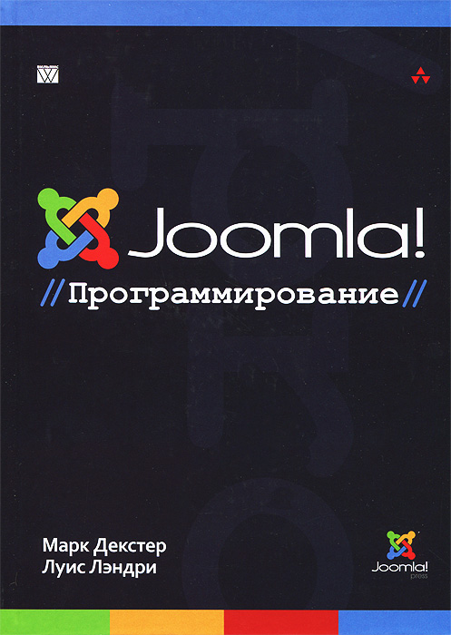 Joomla!Программирование