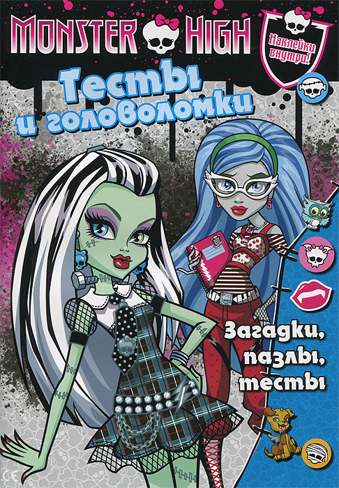 Monster High. Тесты и головоломки